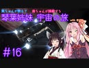 【Elite:Dangerous】琴葉姉妹 宇宙の旅 #16【VOICEROID実況】