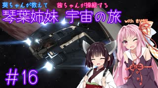【Elite:Dangerous】琴葉姉妹 宇宙の旅 #16【VOICEROID実況】