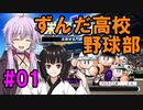 【栄冠ナイン】始動！ずんだベースボール！！　栄冠のゆかきりナイン Part1【パワプロ2018】【VOICERIOD実況】