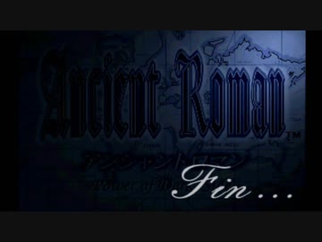 【アンシャントロマン】誰もが認めるクソゲーをやろう会_PartLast