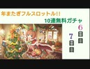 【プリコネ】年またぎフルスロットル!!10連無料ガチャ【6日目と7日目】