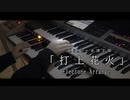 打上花火/米津玄師×DAOKO　エレクトーンで弾いてみた