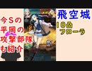 【FEH_512】 飛空城やってく！ （ 今シーズンの平岡の攻撃部隊も紹介！ ）　【 ファイアーエムブレムヒーローズ 】