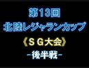 第13回北陸レジャランカップ・メインイベント動画