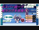 【ポケモン剣盾】エスパー統一で高ランクを目指す！part1【ガラルのエスパー達】