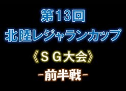 第13回北陸レジャランカップ・オープニング動画