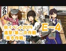 加賀さんと進む艦これ実況Part.6【2019秋E-4】