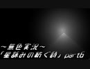《無色実況》外の世界を知りたくて…｢星詠みの紡ぐ詩」part6