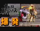 【スマブラSP】専用部屋でリア充爆発ルールというのをやりました