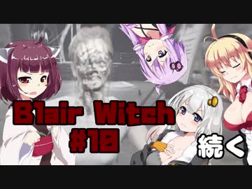 【Blair Witch】 4人が呪いの森で捜索する！#10 VOICEROID実況