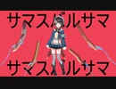 サマスバルサマ