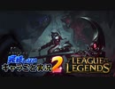 【LoL】完結しないキャラごと実況2【Kayn】#3