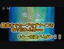 魔女の家 最後までセーブせずナイフを取り忘れるｗｗ　もう一回遊べるドン！！