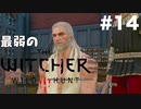 #14【アクション】最弱ウィッチャーでも散髪がしたい。【The Witcher 3：デスマーチ】