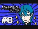 【実況】ディミトリたちと仲良く過ごすファイアーエムブレム風花雪月 part8【青獅子ルート】