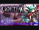 【#209】ゴエティアクロス◆悪魔少女×マルチプレイRPG【実況】