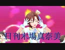 日刊木場真奈美 第940号 「S(mile)ING!」
