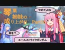【ガンオン】【エールストライクガンダム】琴葉姉妹の成り上がり ＃16