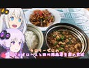 動画勢のVOICEROIDキッチンpart.14【青椒肉絲と四川風麻婆豆腐】