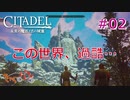 【PS版:CITADEL】脳まで筋肉でも魔法世界を生き抜きたい＃02【きゃらバン】