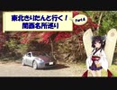 東北きりたんと行く！　関西名所巡り　Part.4 "鈴鹿スカイライン"