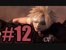 【実況】ミッドガル総攻撃【DCFF7】#12