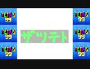 [結月ゆかり]ザツテト34[TETRIS99]