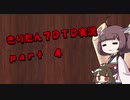 【7DTD】きりたん式大豆実況プレイpart4【VOICEROID実況】