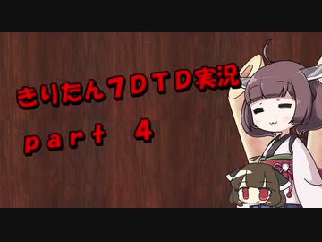 【7DTD】きりたん式大豆実況プレイpart4【VOICEROID実況】