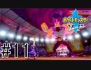 【実況】ポケモンソードを初剣プレイ #１１