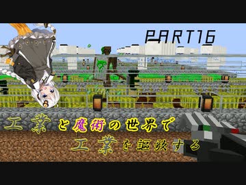【Minecraft】工業と魔術の世界で工業を謳歌するpart16【VOICEROID実況】