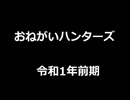 おねがいハンターズ　夜行激レア戦2019年まとめ[令和元年前期／2019年中期]