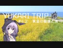 YUKARITRIP #4-2 【黄金の稲穂と海】