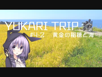 YUKARITRIP #4-2 【黄金の稲穂と海】