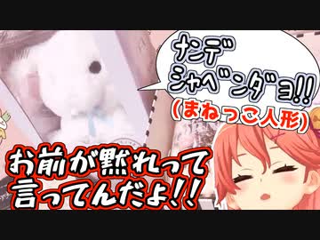 オウム返し人形と喧嘩するさくらみこ