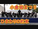 吹奏楽！！秦基博「ひまわりの約束」！！北九州・小倉城まつり！！