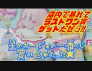 【大炎上】星のカービィの一番くじ買い占めたった★【ラストワン注意】