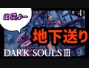 【ダークソウル3】次回「ロレッタ死す」デュエルスタンバイ！【初見実況プレイ# 4】