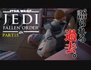 【スターウォーズ】最高にアツい『ジェダイ フォールンオーダー』 #13