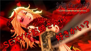 #4 リックの【お姉チャンバラORIGIN】