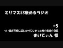 ミリマスSSを褒めるラジオ　第5回：つい篠宮可憐に話しかけてしまった俺の最近の日記