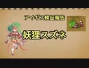 アイギス検証報告 38.妖狸スズネ