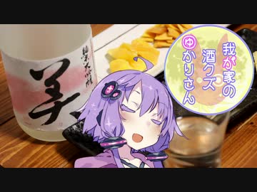 我が家の酒クズゆかりさんpart15