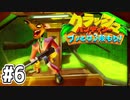 【クラッシュバンディクー】歴代クラッシュ実況プレイツアー！！【実況】#6