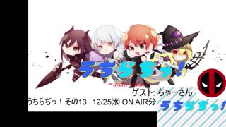 【ラジオ】うちらぢっ！~ucchy radio~ その13　2019.12.25 アーカイブ