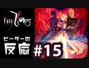 【海外の反応 アニメ】 Fate Zero 15話 フェイトゼロ 15 アニメリアクション