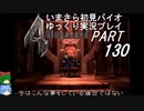 バイオハザード４ゆっくり実況プレイ・いまさら初見バイオパート130