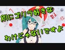 ゴリラ好き認定されている神楽すず