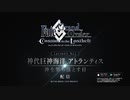 【BGM差替MAD】FGO2部5章30秒CM×平沢進 Sign【神代巨神海洋アトランティス】