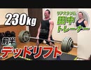 【230kg】田中トレーナーのデッドリフトに密着！＜前半＞【ビーレジェンド チャンネル】